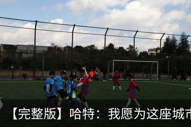 【完整版】哈特：我愿为这座城市牺牲一切 他们再也不能质疑我了