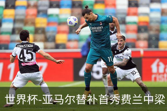 世界杯-亚马尔替补首秀费兰中梁 西班牙27射0-0佛得角
