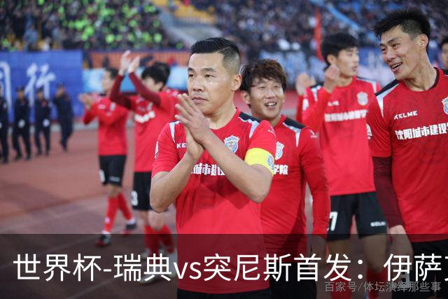 世界杯-瑞典vs突尼斯首发：伊萨克、约克雷斯首秀，汉尼拔出战