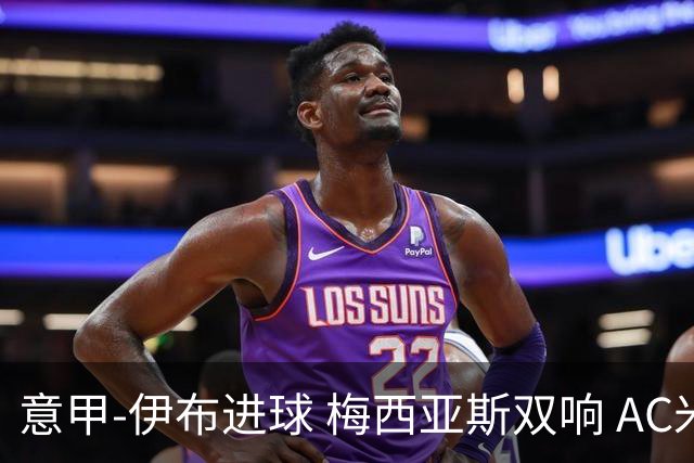 意甲-伊布进球 梅西亚斯双响 AC米兰3-0终结连败