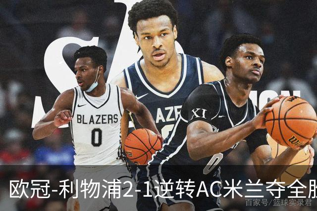 欧冠-利物浦2-1逆转AC米兰夺全胜 马竞客胜出线