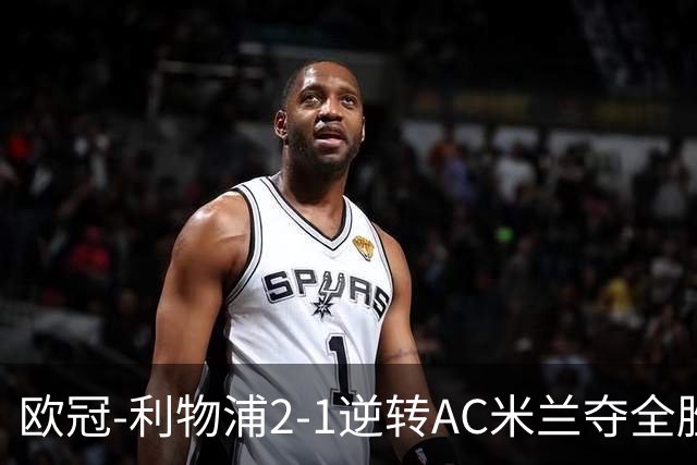 欧冠-利物浦2-1逆转AC米兰夺全胜 马竞客胜出线