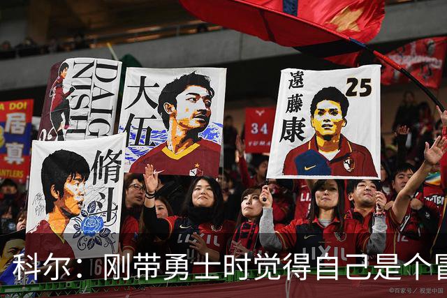 科尔：刚带勇士时觉得自己是个冒牌货 一开始全靠装 结果真夺冠了