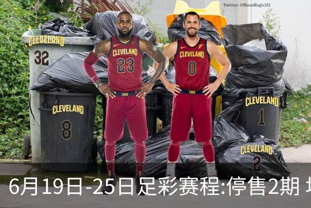 6月19日-25日足彩赛程:停售2期 均系世界杯小组赛